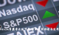 : Tokenim苹果中文版下载：获取最新功能与使用指