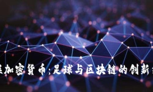 曼联加密货币：足球与区块链的创新结合