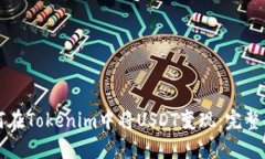 如何在Tokenim中将USDT变现：完整指南