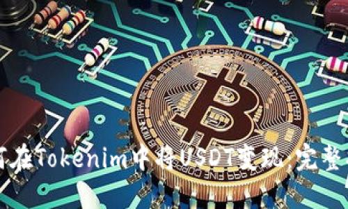如何在Tokenim中将USDT变现：完整指南