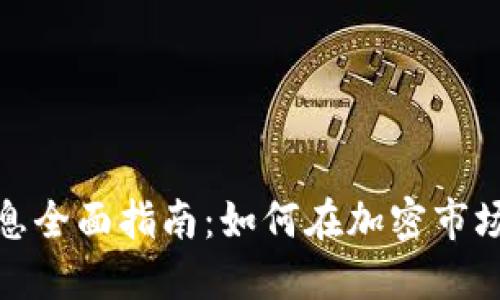 加密货币质押生息全面指南：如何在加密市场中获得稳定收益