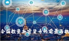 联合国投资加密货币的前景与挑战