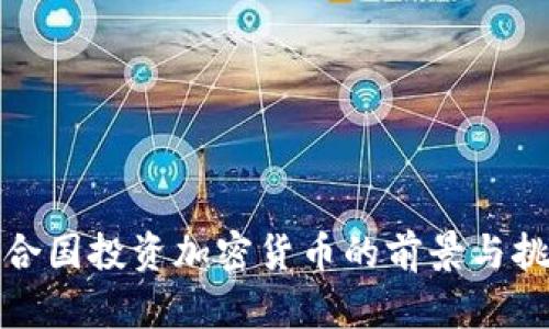 联合国投资加密货币的前景与挑战