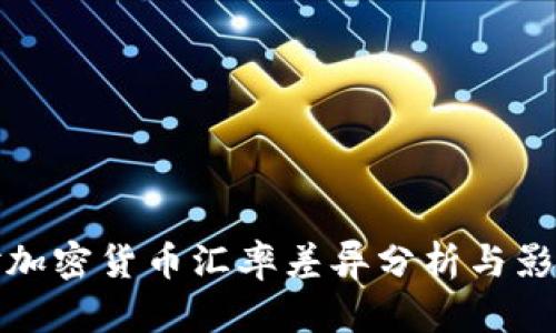 各国对加密货币汇率差异分析与影响因素
