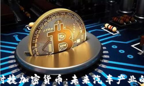 
探索保时捷加密货币：未来汽车产业的新趋势