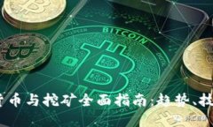 2023年加密货币与挖矿全面指南：趋势、技术与投