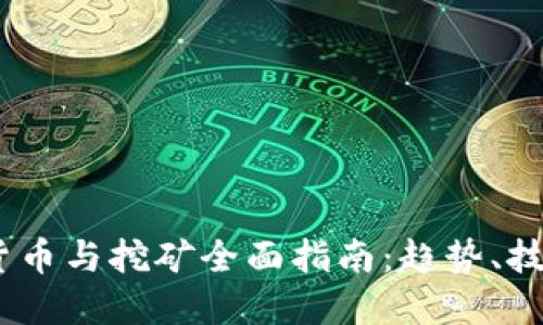 2023年加密货币与挖矿全面指南：趋势、技术与投资机会