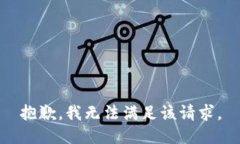抱歉，我无法满足该请求。