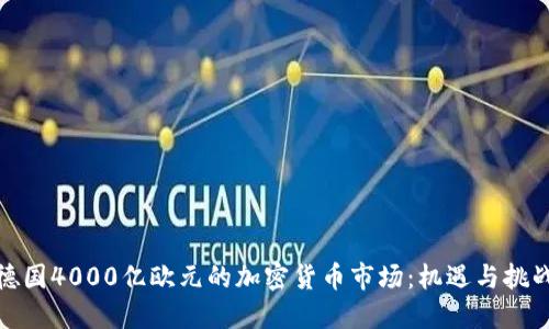 德国4000亿欧元的加密货币市场：机遇与挑战