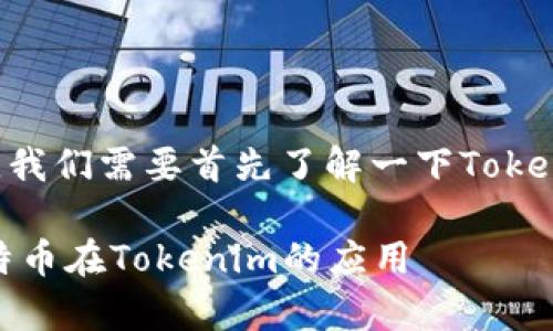 在回答“tokenim可以放BTC吗”的问题之前，我们需要首先了解一下Tokenim和比特币（BTC）的相关背景和基本知识。

### Tokenim可以放BTC吗？全面解析比特币在Tokenim的应用