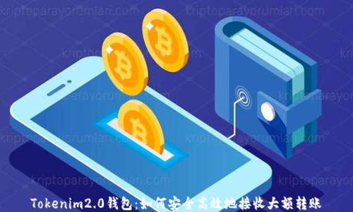 
Tokenim2.0钱包：如何安全高效地接收大额转账