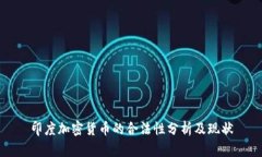 印度加密货币的合法性分析及现状