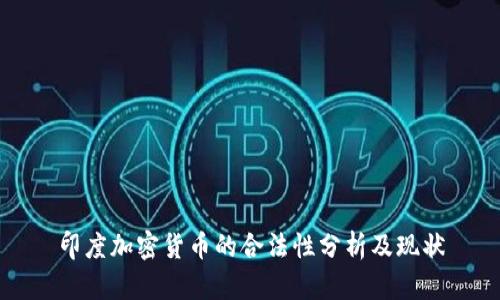 印度加密货币的合法性分析及现状