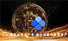 Tokenim 2.0 安卓版官方下载：安全便捷的数字资产