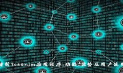 全面解析Tokenim应用程序：功能、优势及用户使用