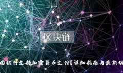 哪些银行支持加密货币支付？详细指南与最新动