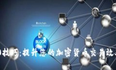 Tokenim 2.0技巧：提升您的加密货币交易效率与投资