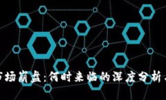 加密货币市场崩盘：何时来临的深度分析与市场