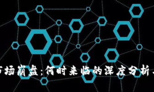 加密货币市场崩盘：何时来临的深度分析与市场预测