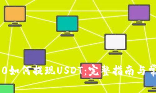 Tokenim 2.0如何提现USDT：完整指南与常见问题解答