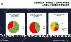 Tokenim 2.0：如何加速打包过程的最佳实践