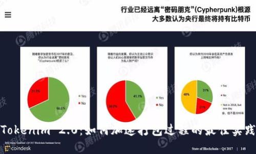 Tokenim 2.0：如何加速打包过程的最佳实践