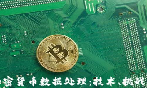 
全面了解加密货币数据处理：技术、挑战与解决方案