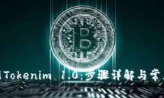 : 如何更新Tokenim 1.0：步骤详解与常见问题解答