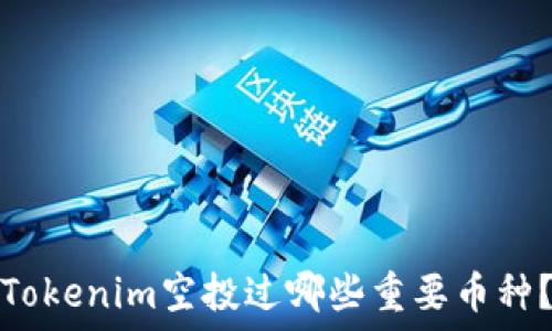   
Tokenim空投过哪些重要币种？