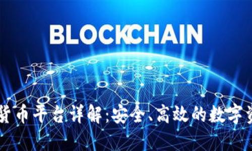 BFTBIT加密货币平台详解：安全、高效的数字资产交易体验