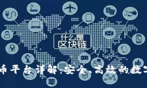 BFTBIT加密货币平台详解：安全、高效的数字资产交易体验