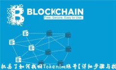 手机丢了如何找回Tokenim账号？详细步骤与技巧