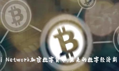 Pi Network加密数字货币：未来的数字经济新星