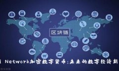 Pi Network加密数字货币：未来的数字经济新星