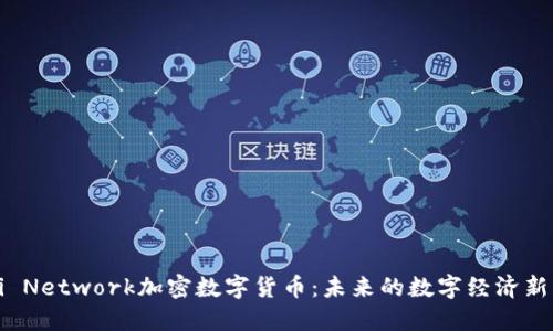 Pi Network加密数字货币：未来的数字经济新星