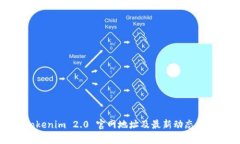 Tokenim 2.0 官网地址及最新动态解析