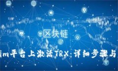 如何在Tokenim平台上激活TRX：详细步骤与常见问题