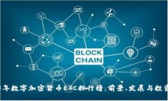 2023年数字加密货币ETC排行榜：前景、发展与投资