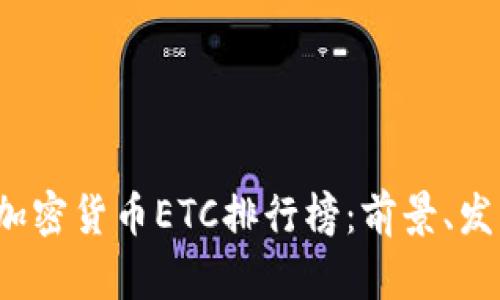 2023年数字加密货币ETC排行榜：前景、发展与投资指南