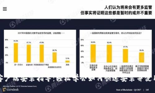 TokenIM 2.0客户端安装指导：轻松学会如何快速安装并使用TokenIM 2.0
