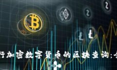 如何进行加密数字货币的区块查询：全面指南