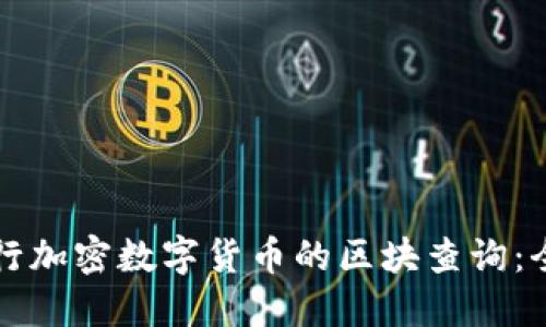 如何进行加密数字货币的区块查询：全面指南