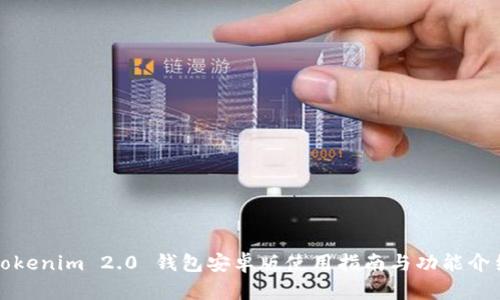 Tokenim 2.0 钱包安卓版使用指南与功能介绍