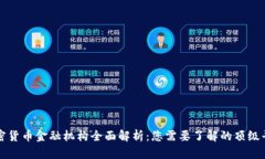 加密货币金融机构全面解析：您需要了解的顶级