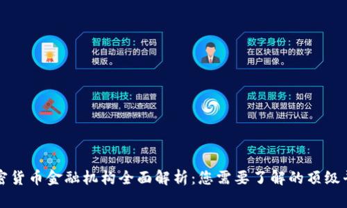 加密货币金融机构全面解析：您需要了解的顶级平台