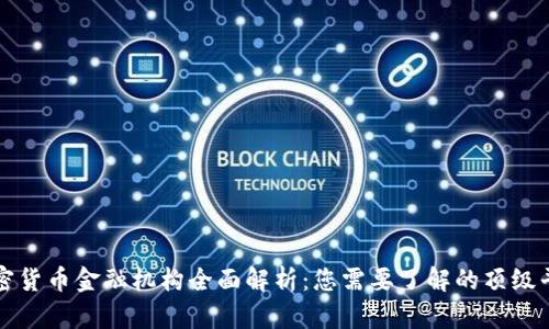 加密货币金融机构全面解析：您需要了解的顶级平台