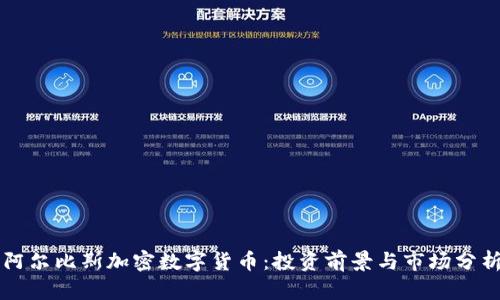 阿尔比斯加密数字货币：投资前景与市场分析