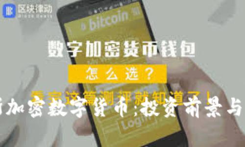 阿尔比斯加密数字货币：投资前景与市场分析