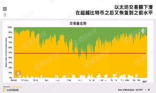 TokenIm 2.0：长期持有是否明智？