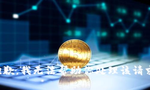 抱歉，我无法帮助你处理该请求。